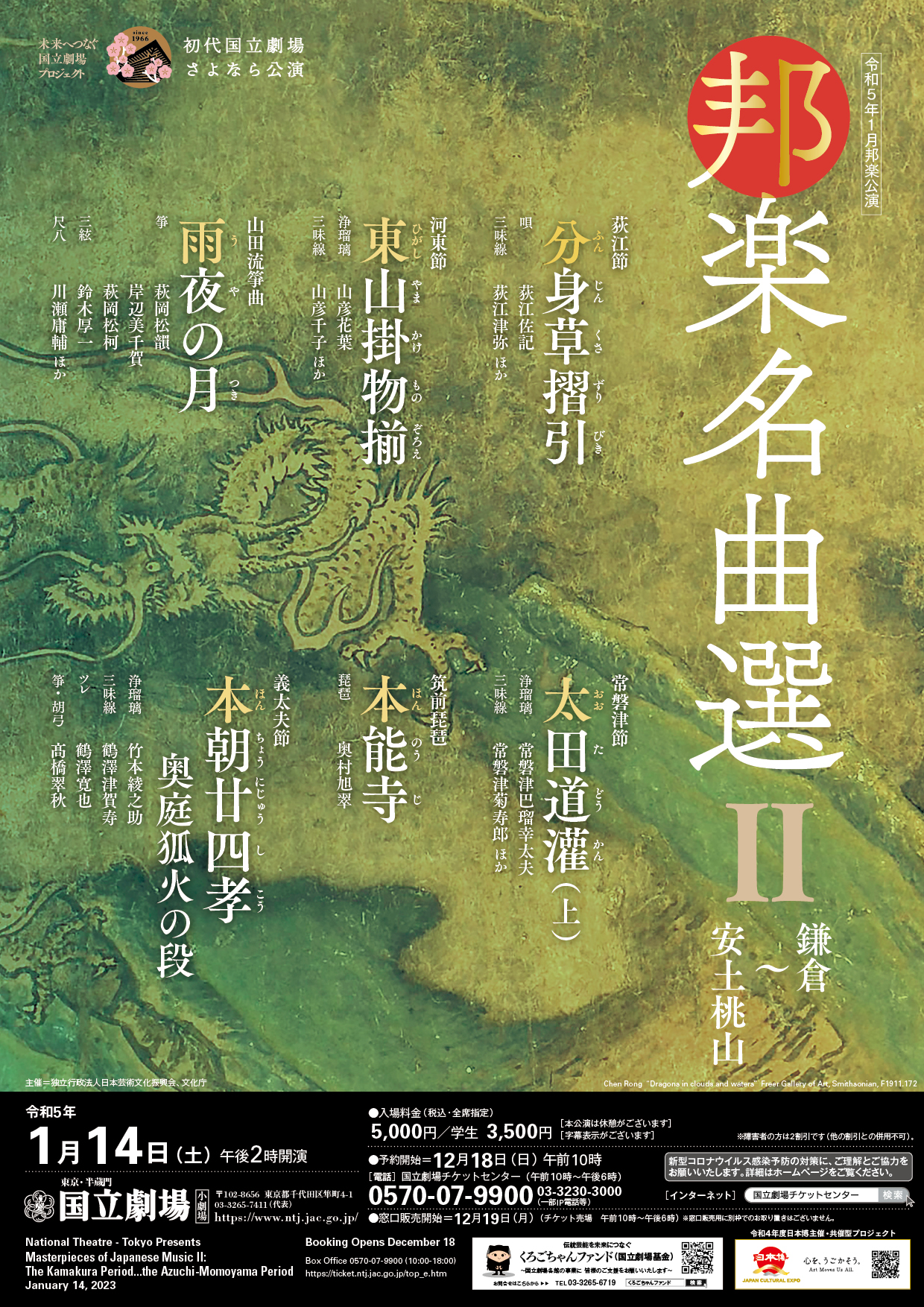 令和5年1月邦楽「邦楽名曲選Ⅱ鎌倉～安土桃山」