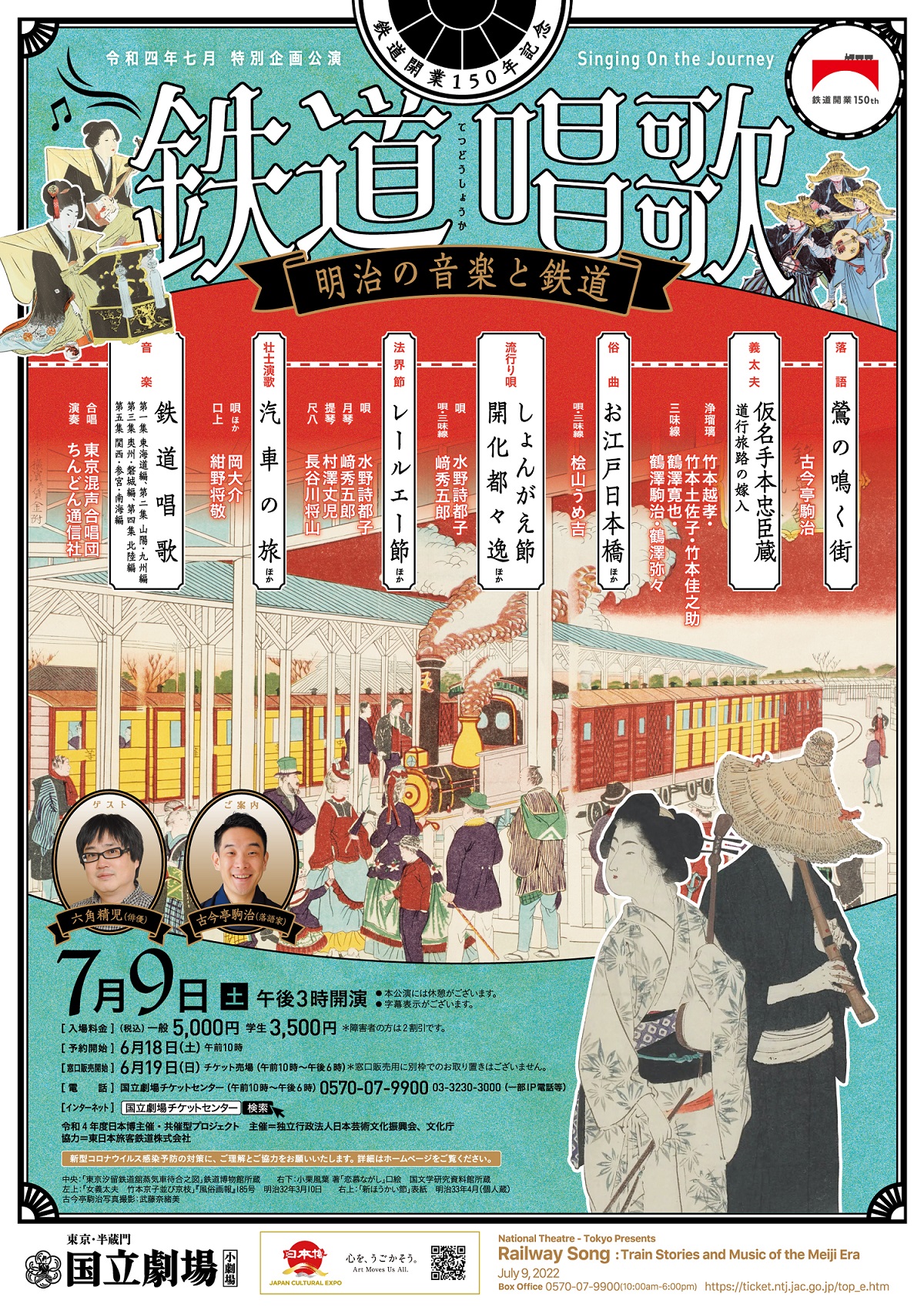 7月特別企画公演「鉄道唱歌　～明治の音楽と鉄道～」