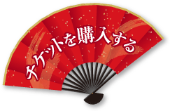 令和4年2月文楽公演のチケットを購入する