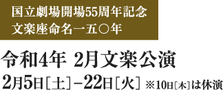 令和4年2月文楽公演｜2月5日［土］−22日［火］※10日［木］は休演