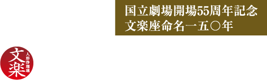 令和4年2月文楽公演