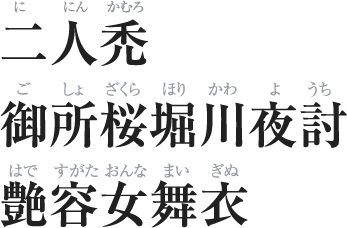 二人禿(ににんかむろ)/御所桜堀川夜討(ごしょざくらほりかわようち)/艶容女舞衣(はですがたおんなまいぎぬ)