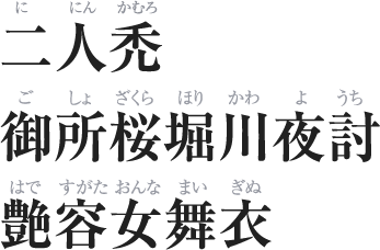 二人禿（ににんかむろ）／御所桜堀川夜討（ごしょざくらほりかわようち）／艶容女舞衣（はですがたおんなまいぎぬ）