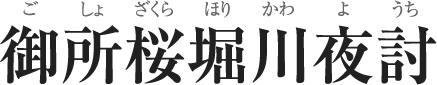 御所桜堀川夜討（ごしょざくらほりかわようち）