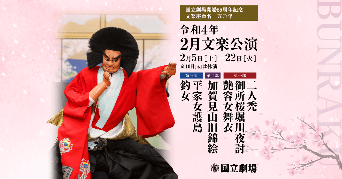 令和4年2月文楽公演特設サイト│国立劇場