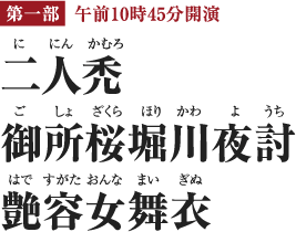 [第一部 午前10時45分開演]二人禿（ににんかむろ）／御所桜堀川夜討（ごしょざくらほりかわようち）／艶容女舞衣（はですがたおんなまいぎぬ）