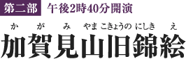 [第二部 午後2時40分開演]加賀見山旧錦絵 （かがみやまこきょうのにしきえ）