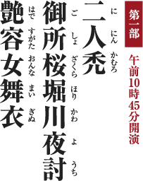 [第一部 午前10時45分開演] 二人禿（ににんかむろ）／御所桜堀川夜討 （ごしょざくらほりかわようち）／艶容女舞衣 （はですがたおんなまいぎぬ）