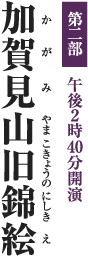 [第二部 午後2時40分開演] 加賀見山旧錦絵 （かがみやまこきょうのにしきえ）