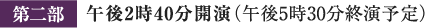 第二部 午後2時40分開演（午後5時30分終演予定）