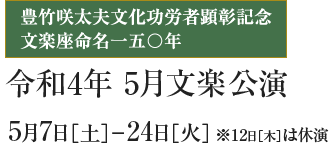 令和4年5月文楽公演｜5月7日［土］- 24日［火］