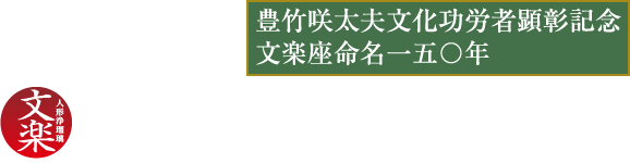 令和4年5月文楽公演