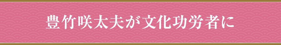 豊竹咲太夫が文化功労者に