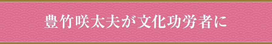 豊竹咲太夫が文化功労者に