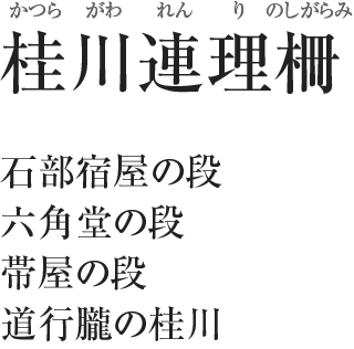 桂川連理柵（かつらがわれんりのしがらみ）／石部宿屋の段／六角堂の段／帯屋の段／道行朧の桂川