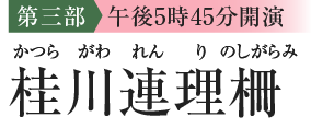 [第三部 午後5時45分開演] 桂川連理柵（かつらがわれんりのしがらみ）