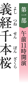 [第一部 午前11時00分開演] 義経千本桜