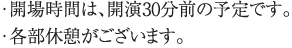 ・開場時間は、開演30分前の予定です。・各部休憩がございます。