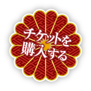 令和4年9月文楽公演のチケットを購入する