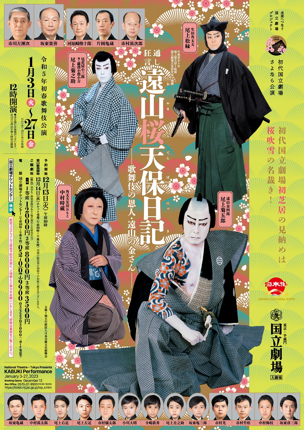 令和5年初春歌舞伎公演『通し狂言 遠山桜天保日記-歌舞伎の恩人・遠山