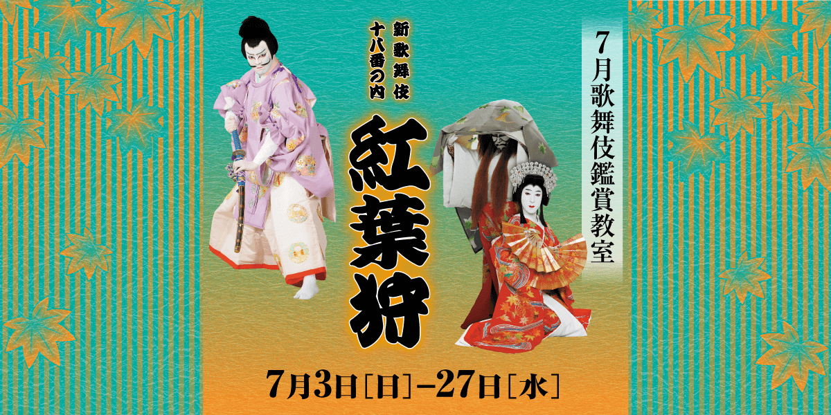 6月 国立劇場 「歌舞伎鑑賞教室」彦山権現誓助剣-毛谷村 6月 国立劇場 「歌舞伎鑑賞教室」彦山権現誓助剣-毛谷村