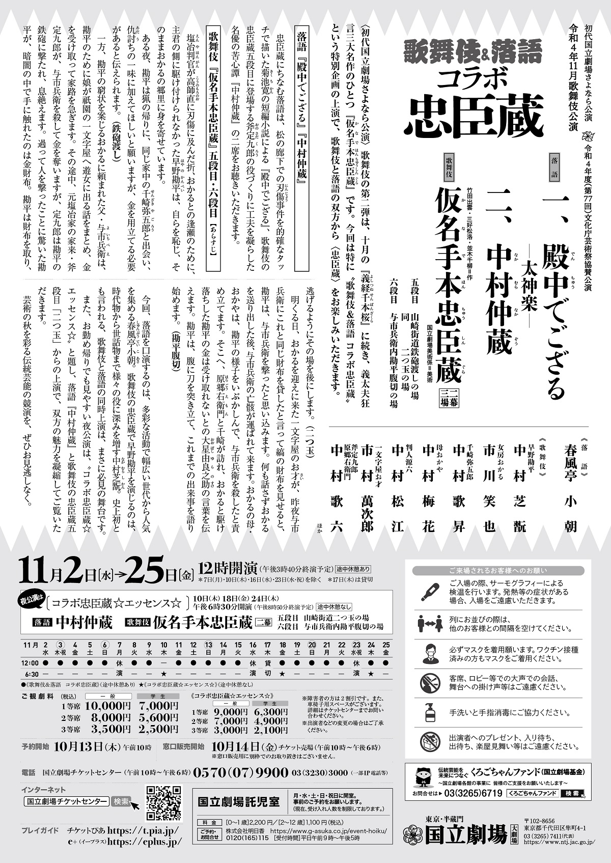 令和4年11月歌舞伎公演 “歌舞伎＆落語 コラボ忠臣蔵”