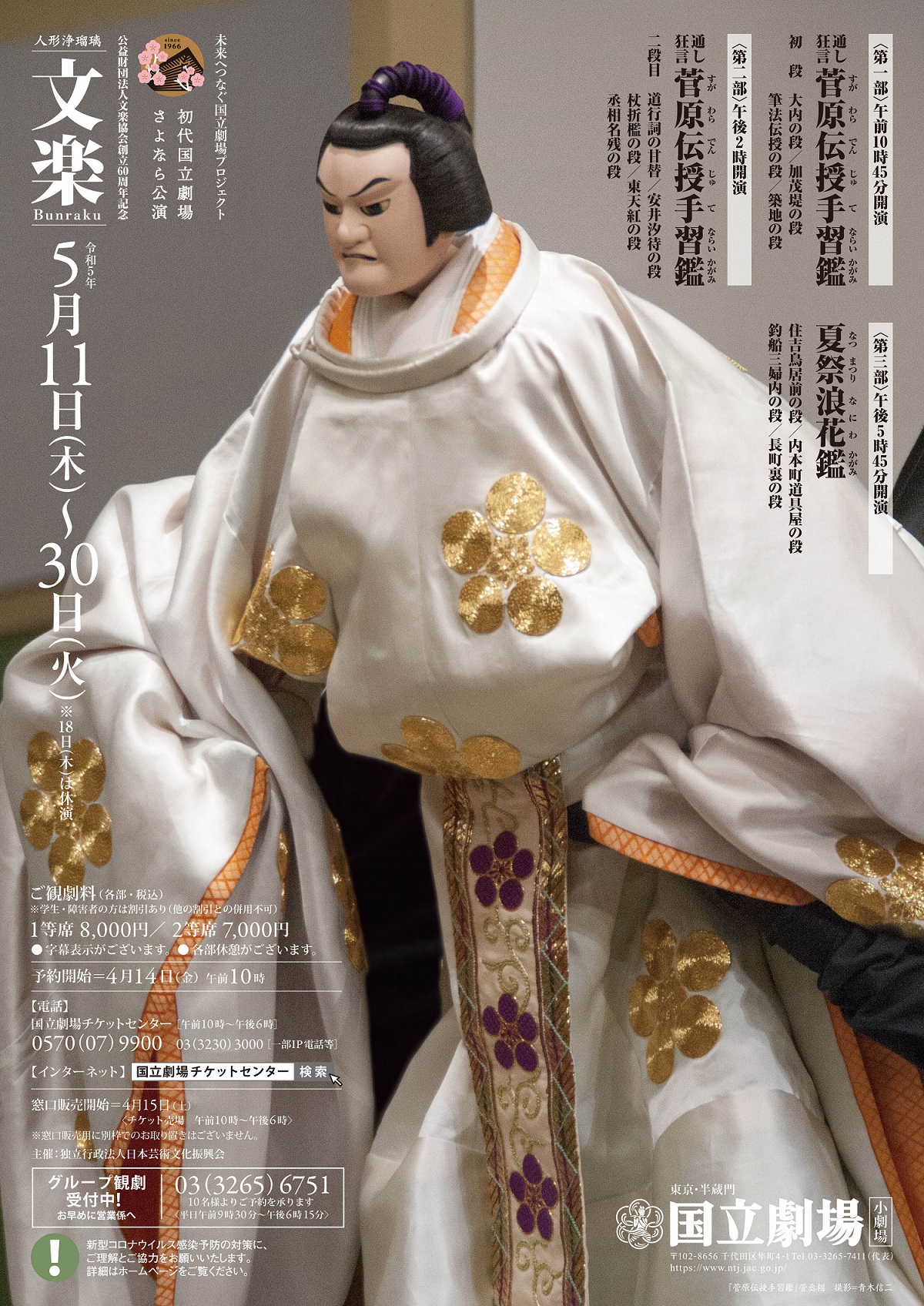 令和5年5月文楽公演 | 独立行政法人 日本芸術文化振興会