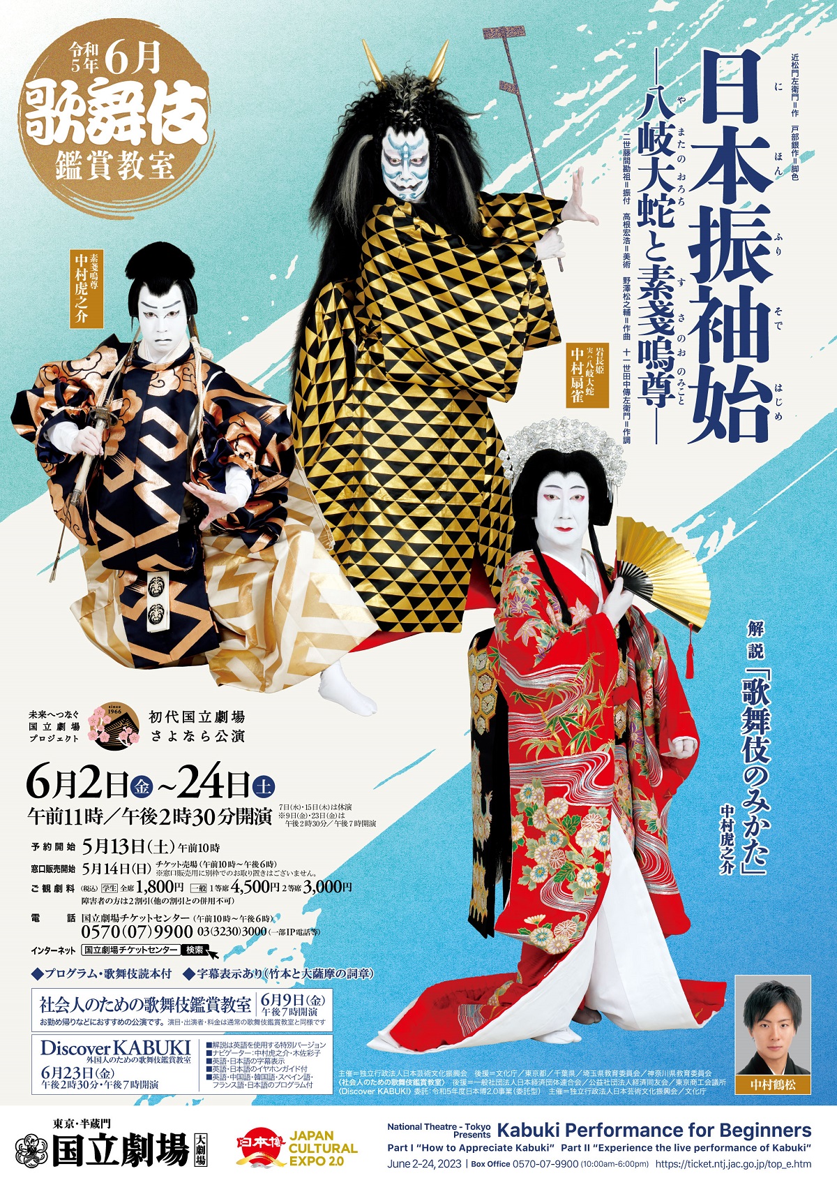 令和5年6月歌舞伎鑑賞教室『日本振袖始―八岐大蛇と素戔嗚尊―』 | 独立