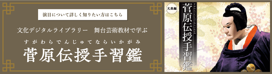 文化デジタルライブラリー 舞台芸術教材で学ぶ 菅原伝授手習鑑