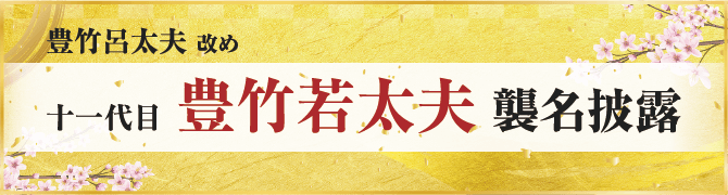 豊竹呂太夫 改め 十一代目 豊竹若太夫 襲名披露