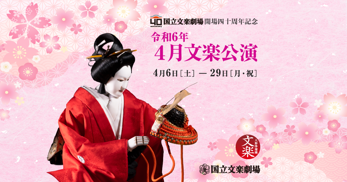 令和6年4月文楽公演特設サイト│国立文楽劇場