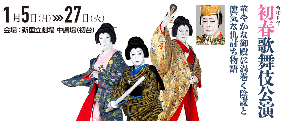 令和８年初春歌舞伎公演