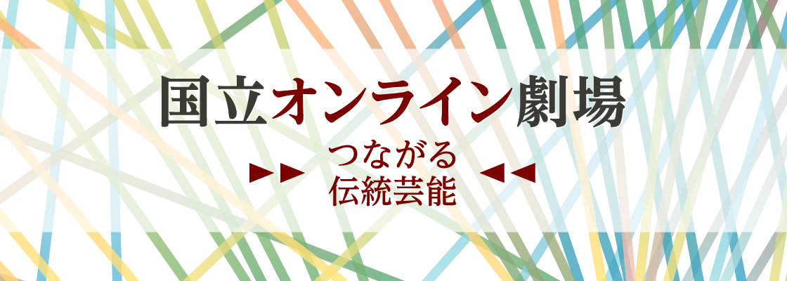 国立下オンライン劇場はこちら