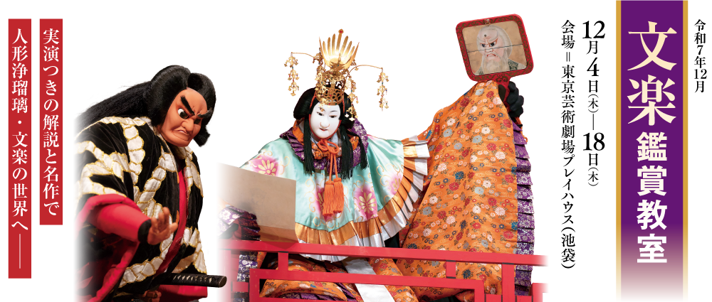 令和7年12月 文楽鑑賞教室