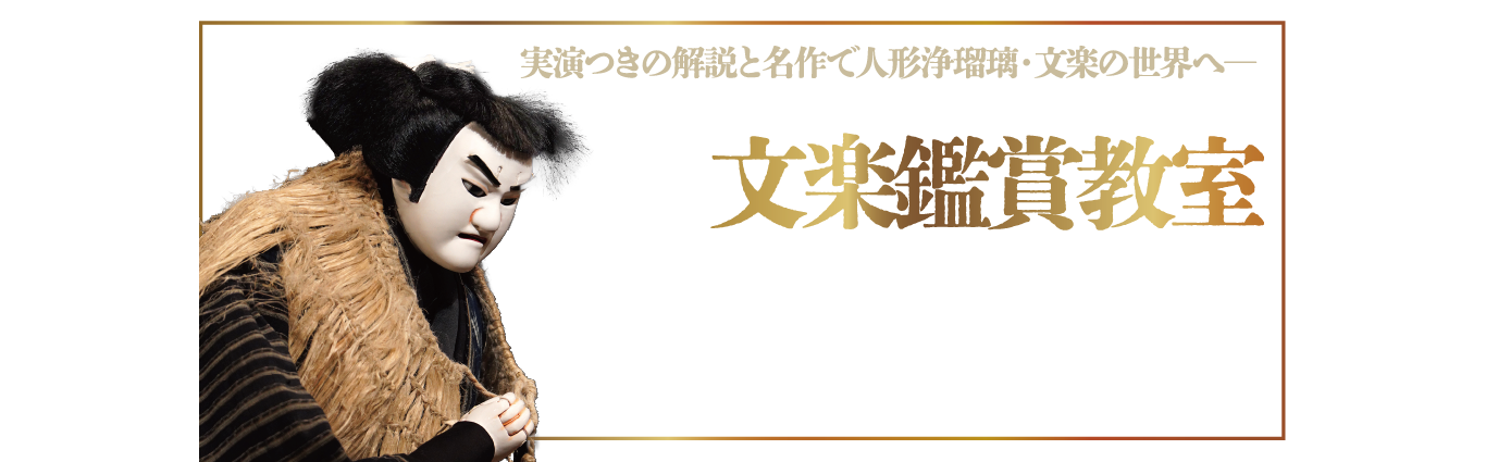 令和8年9月文楽鑑賞教室