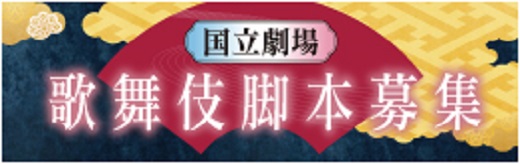 国立劇場 歌舞伎脚本募集