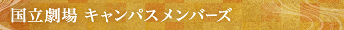 国立劇場 キャンパスメンバーズ