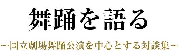 舞踊を語る~国立劇場舞踊公演を中心とする対談集~