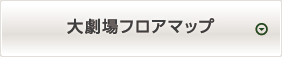 国立劇場　大劇場フロアマップへ