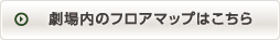 劇場内のフロアマップはこちら