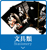 文具類