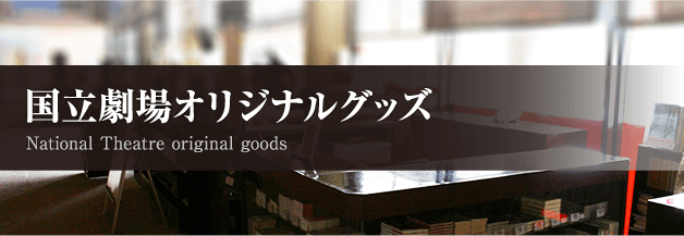 国立劇場オリジナルグッズ