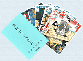 絵葉書「楽屋十二支之内」・青（６枚入）
