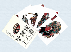 絵葉書「歌舞伎十八番」白（９枚入）