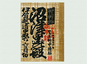 懐中稽古本