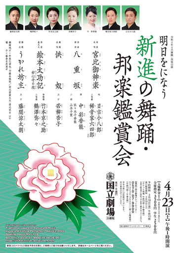 4月特別企画公演「明日をになう新進の舞踊・邦楽鑑賞会」