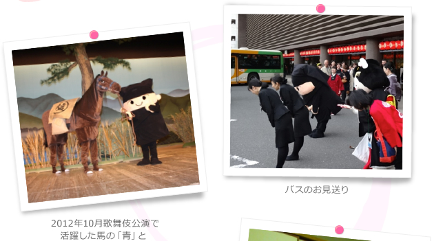 2012年10月歌舞伎公演で活躍した馬の「青」と バスのお見送り 