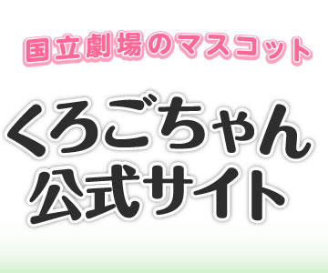 国立劇場のマスコット　くろごちゃん公式サイト