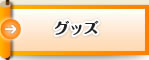 グッズ