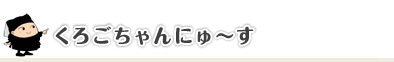 くろごちゃんにゅーす